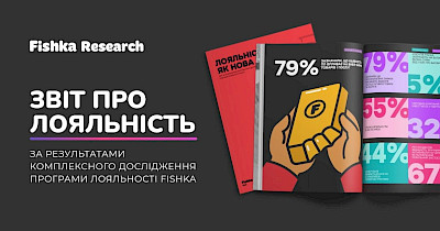 Знижки вже не головне: що цінують користувачі у програмах лояльності у 2025 році