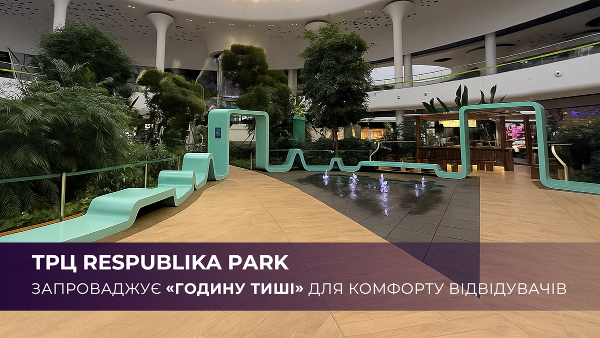ТРЦ Respublika Park для комфорту відвідувачів запроваджує «годину тиші»