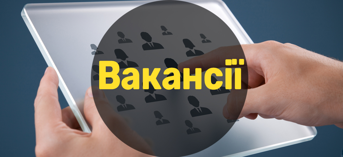 Актуальні вакансії в ритейлі (27 жовтня)